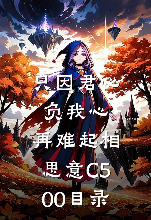 只因君心负我心，再难起相思意C500目录