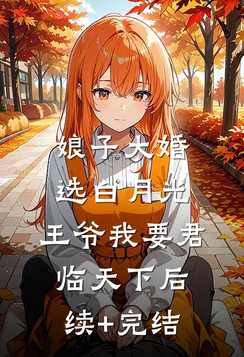 娘子大婚选白月光，王爷我要君临天下后续+完结