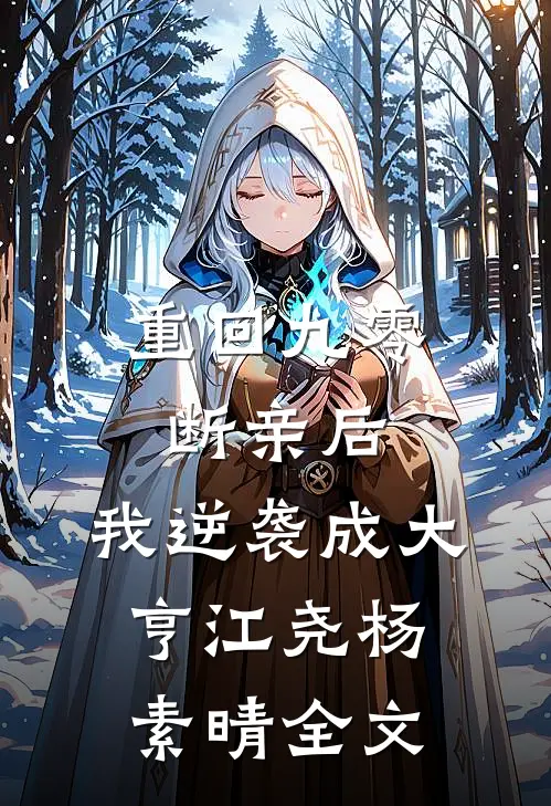 重回九零断亲后，我逆袭成大亨江尧杨素晴全文