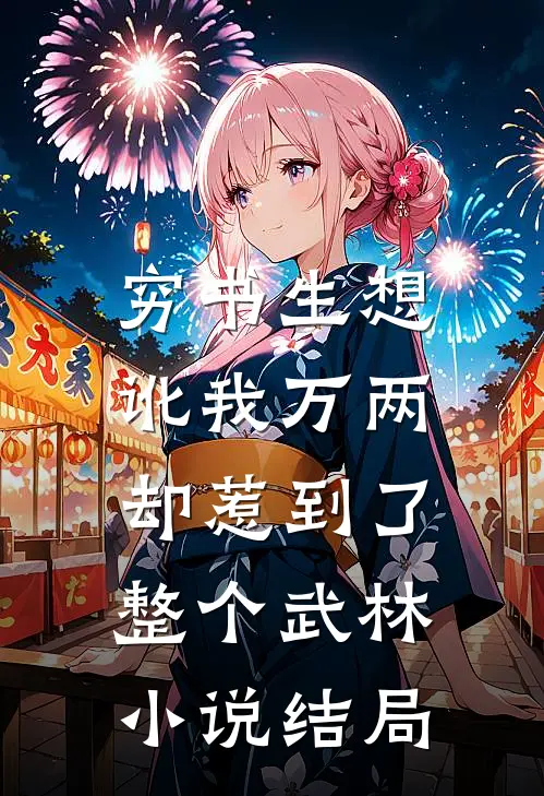 穷书生想讹我万两，却惹到了整个武林小说结局