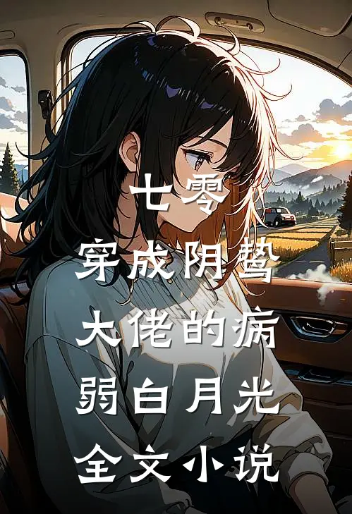 七零：穿成阴鸷大佬的病弱白月光全文小说