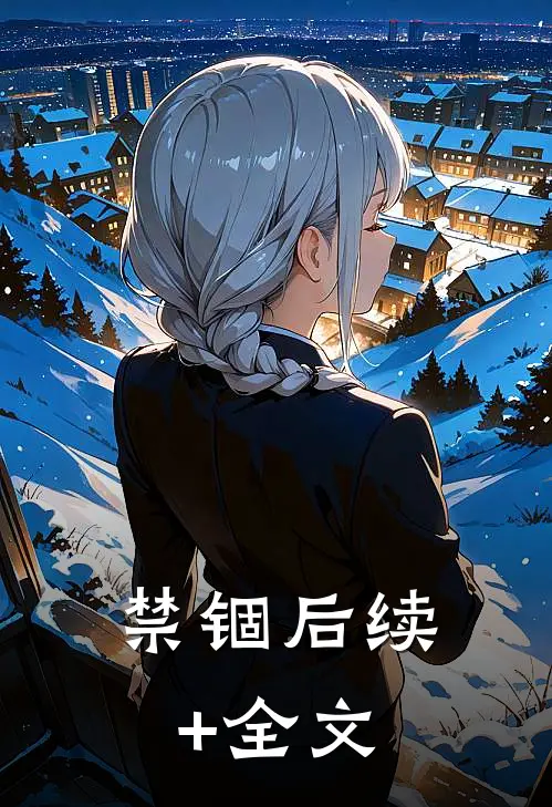 禁锢后续+全文