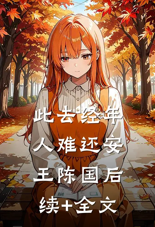 此去经年人难还安王陈国后续+全文