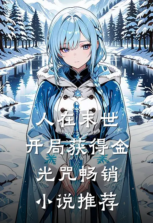 人在末世：开局获得金光咒畅销小说推荐