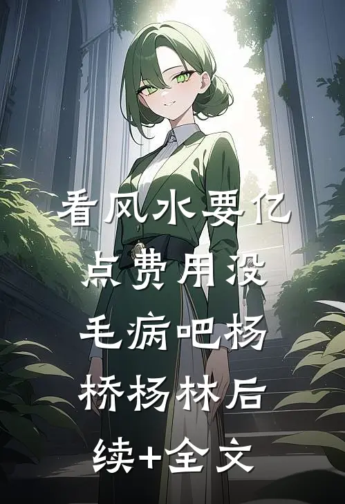 看风水要亿点费用没毛病吧杨桥杨林后续+全文