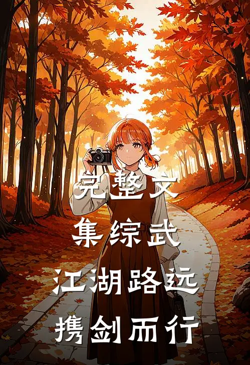 完整文集综武：江湖路远，携剑而行
