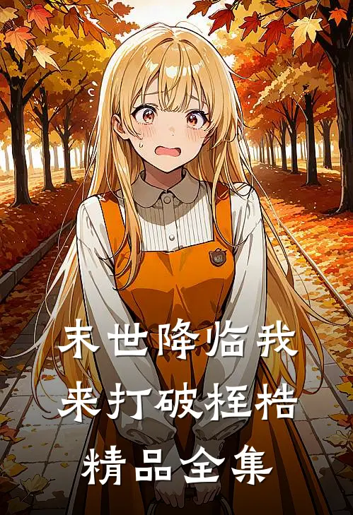 末世降临我来打破桎梏精品全集