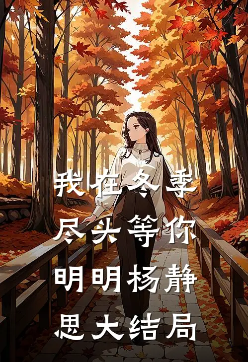 我在冬季尽头等你明明杨静思大结局