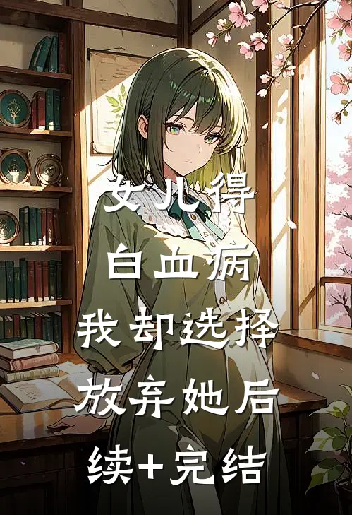 女儿得白血病，我却选择放弃她后续+完结