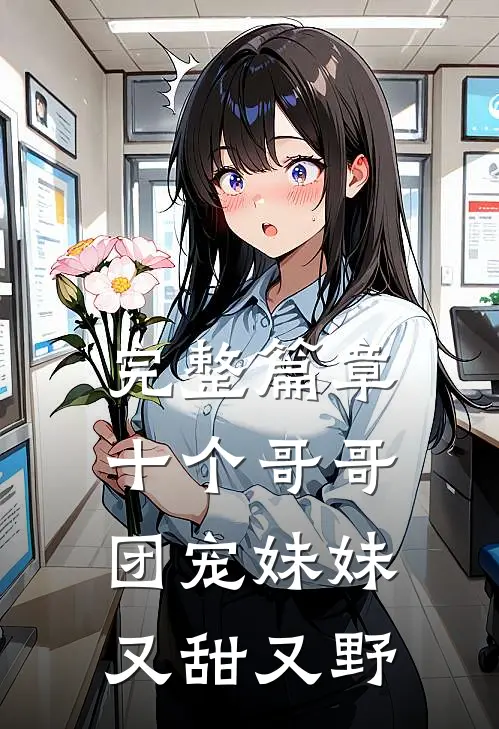 完整篇章十个哥哥:团宠妹妹又甜又野
