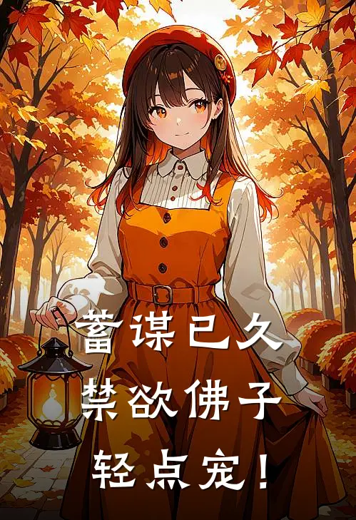 蓄谋已久：禁欲佛子轻点宠！