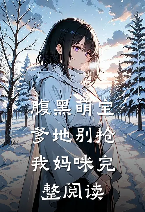 腹黑萌宝爹地别抢我妈咪完整阅读