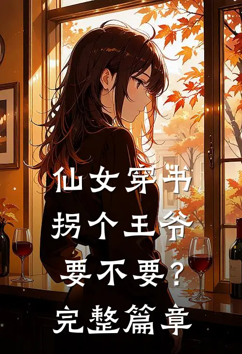 仙女穿书，拐个王爷要不要？完整篇章