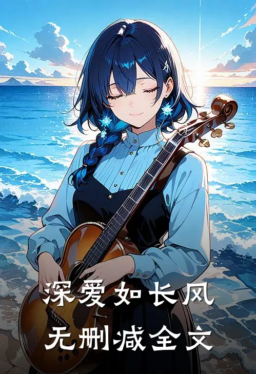 深爱如长风无删减全文