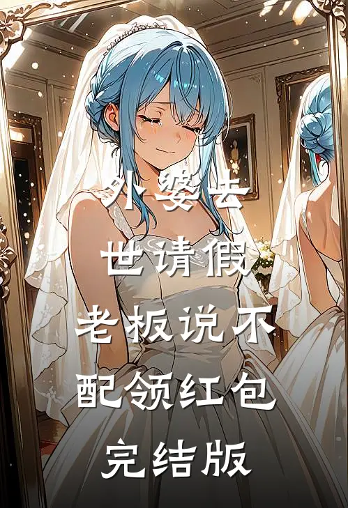 外婆去世请假，老板说不配领红包完结版