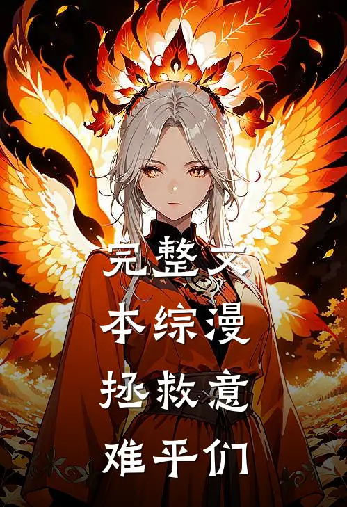 完整文本综漫：拯救意难平们