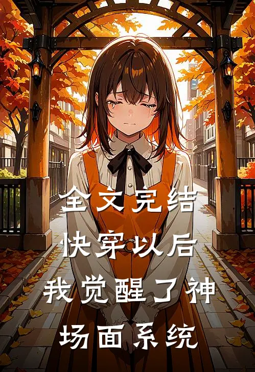 全文完结快穿以后，我觉醒了神场面系统