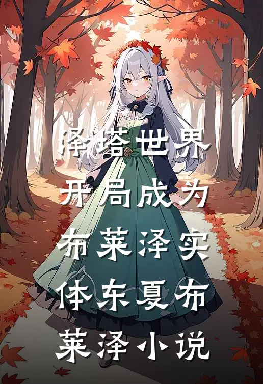 泽塔世界：开局成为布莱泽实体东夏布莱泽小说
