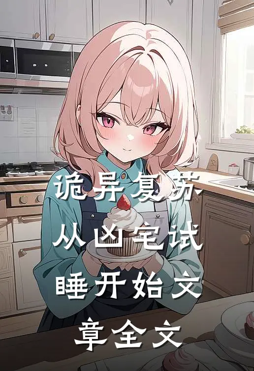 诡异复苏：从凶宅试睡开始文章全文