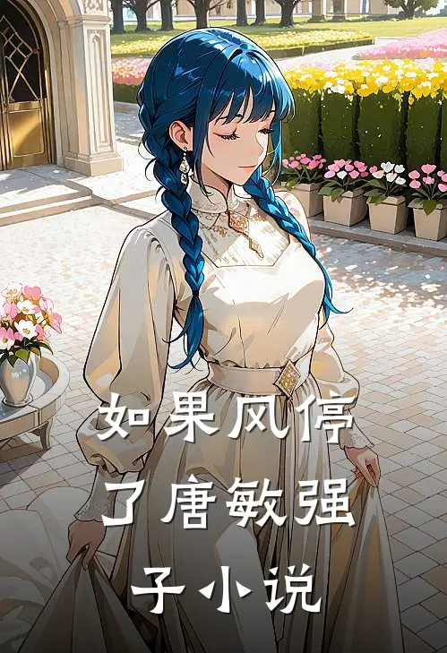 如果风停了唐敏强子小说