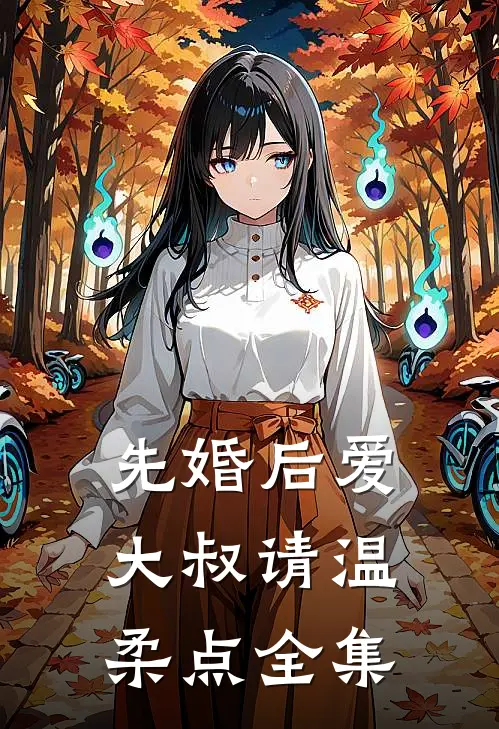 先婚后爱，大叔请温柔点 全集