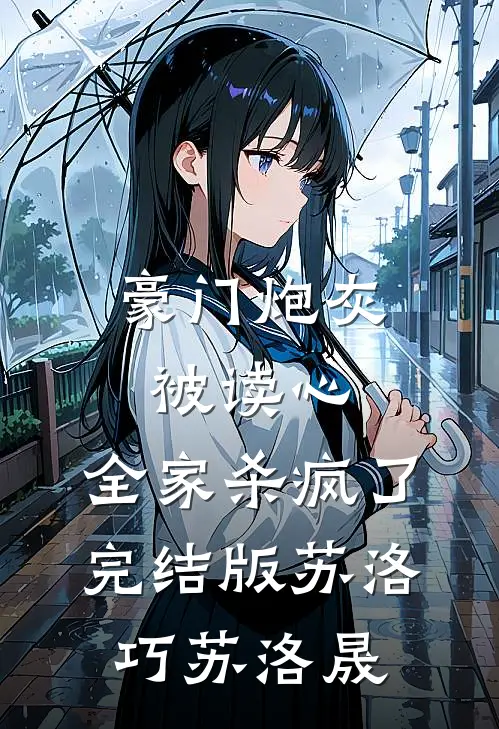 豪门炮灰被读心，全家杀疯了完结版苏洛巧苏洛晟