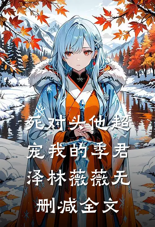 死对头他超宠我的季君泽林薇薇无删减全文