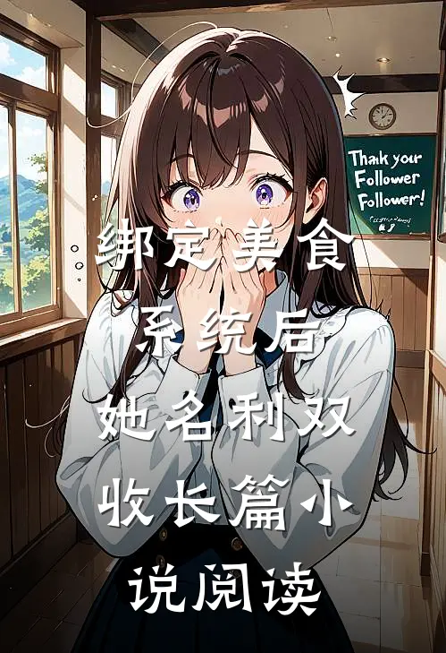 绑定美食系统后，她名利双收长篇小说阅读