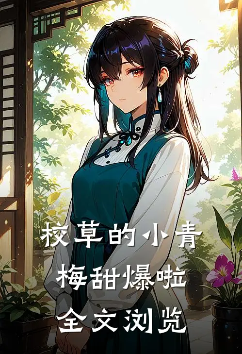 校草的小青梅甜爆啦全文浏览