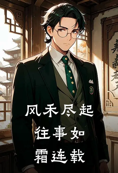 风禾尽起，往事如霜连载