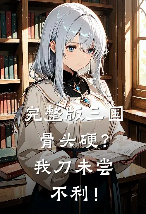 完整版三国：骨头硬？我刀未尝不利！
