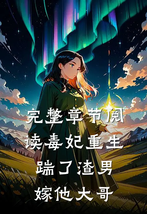 完整章节阅读毒妃重生，踹了渣男嫁他大哥