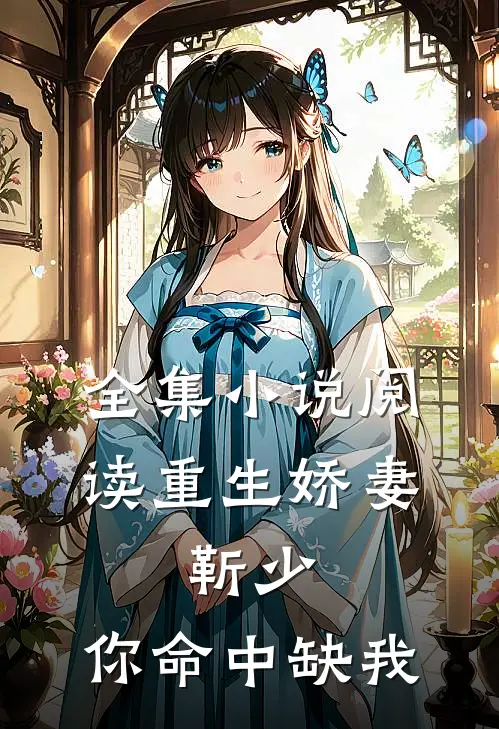 全集小说阅读重生娇妻：靳少，你命中缺我