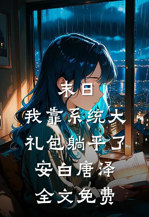 末日：我靠系统大礼包躺平了安白唐泽全文免费