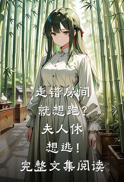 走错房间就想跑？夫人休想逃！完整文集阅读