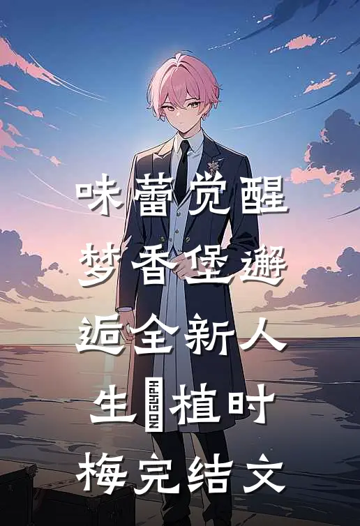 味蕾觉醒：梦香堡邂逅全新人生莦植时梅完结文