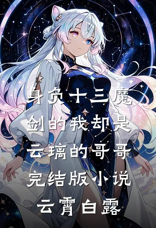 身负十三魔剑的我却是云璃的哥哥完结版小说云霄白露