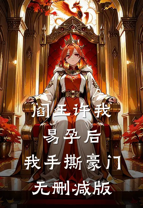 阎王许我易孕后，我手撕豪门无删减版
