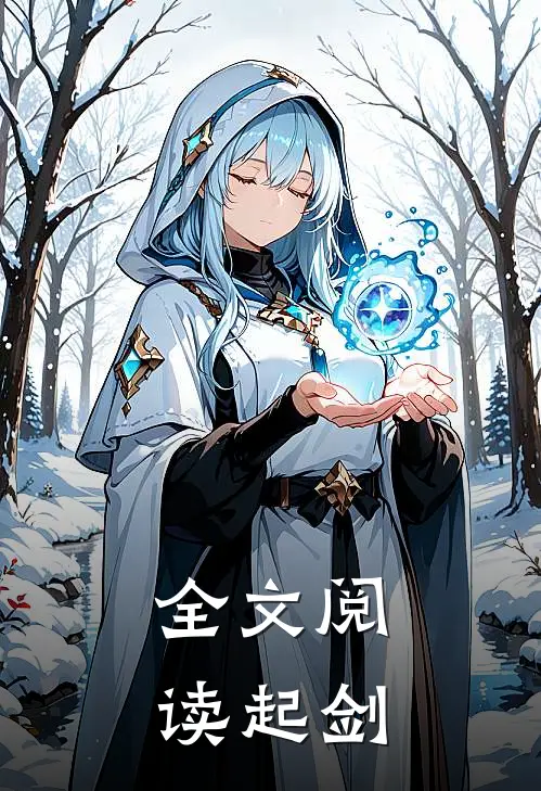 全文阅读【起剑】
