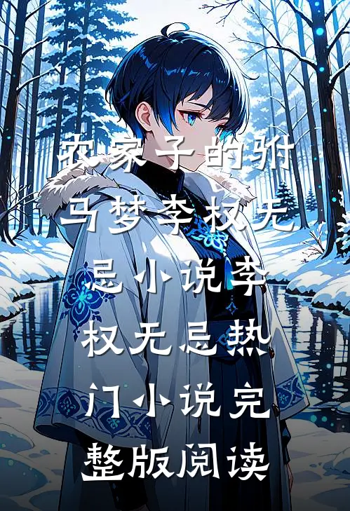 农家子的驸马梦李权无忌小说李权无忌热门小说完整版阅读