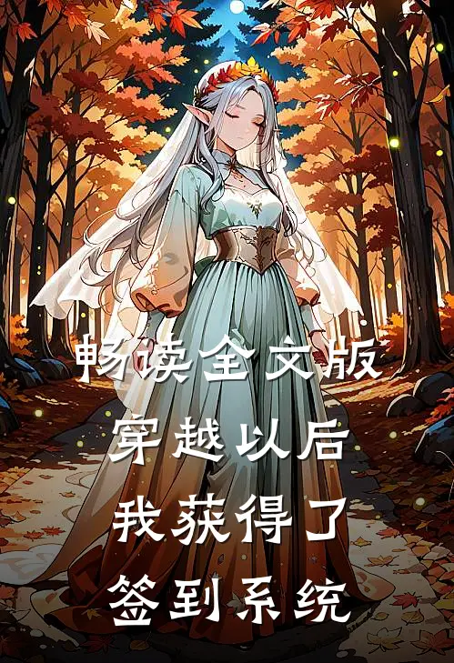 畅读全文版穿越以后，我获得了签到系统