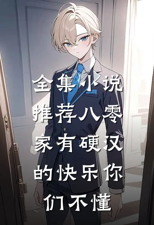 全集小说推荐八零：家有硬汉的快乐你们不懂