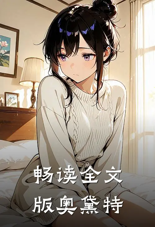 畅读全文版奥黛特
