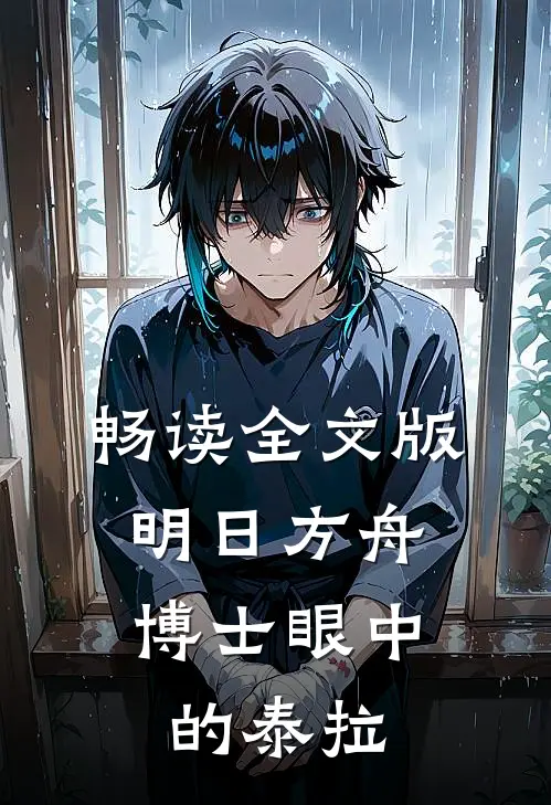 畅读全文版明日方舟：博士眼中的泰拉