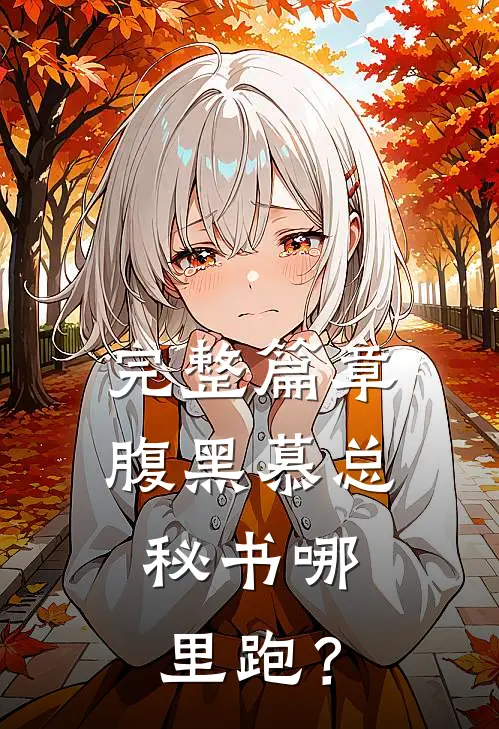 完整篇章腹黑慕总：秘书哪里跑？
