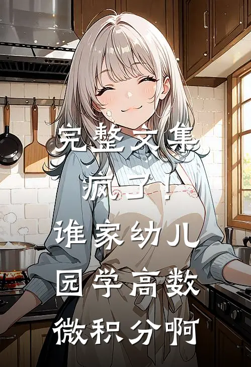 完整文集疯了！谁家幼儿园学高数微积分啊