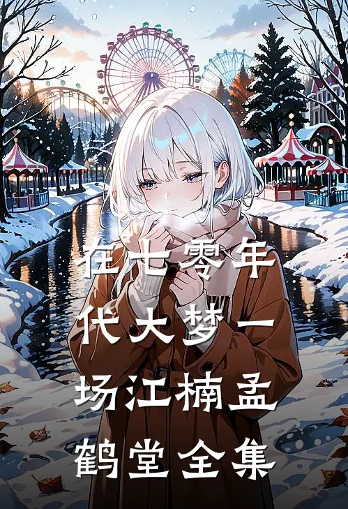 在七零年代大梦一场江楠孟鹤堂全集