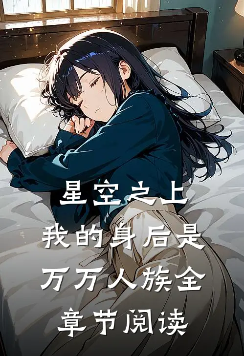 星空之上，我的身后是万万人族全章节阅读