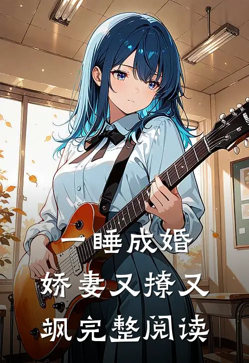 一睡成婚：娇妻又撩又飒完整阅读