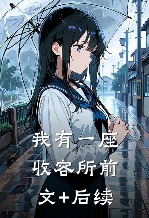 我有一座收容所前文+后续
